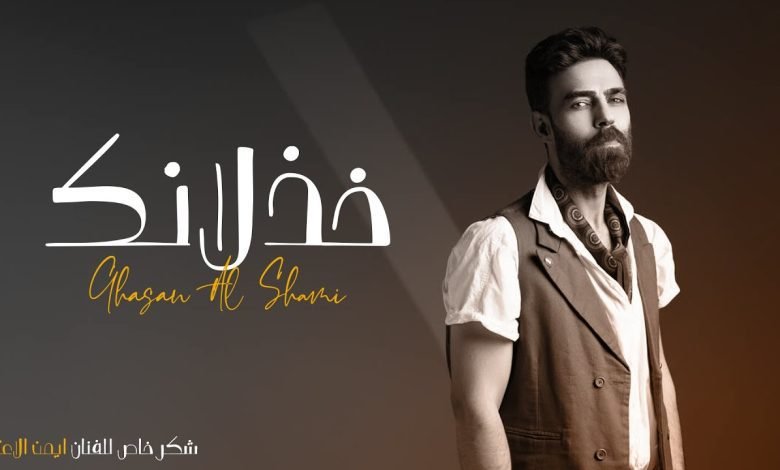 كلمات اغنية خذلانك غسان الشامي