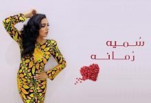 كلمات اغنية رمانه سميه