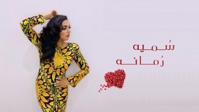 كلمات اغنية رمانه سميه