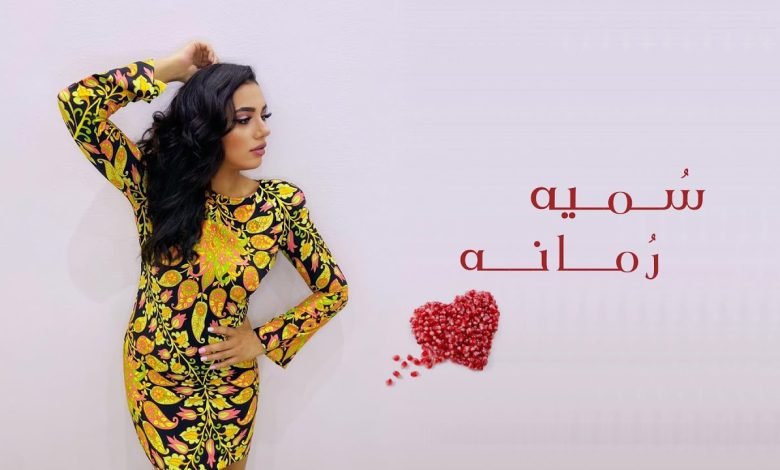 كلمات اغنية رمانه سميه