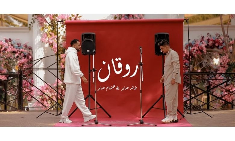 كلمات اغنية روقان روقان هشام صابر و خالد صابر 2022
