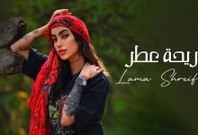 كلمات اغنية ريحة عطر لمى شريف