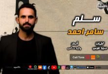 كلمات اغنية سلم سامر احمد