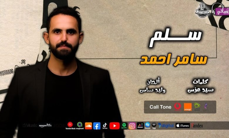 كلمات اغنية سلم سامر احمد