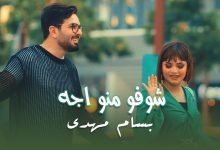 كلمات اغنية شوفو منو اجه بسام مهدي