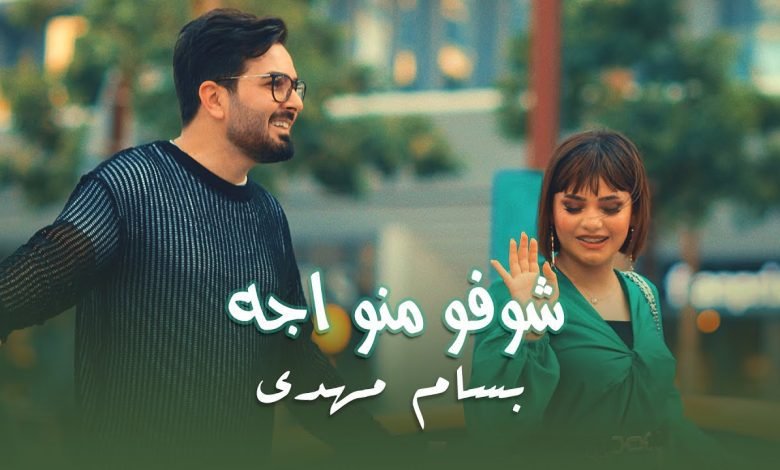 كلمات اغنية شوفو منو اجه بسام مهدي