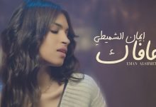 كلمات اغنية عافاك ايمان الشميطي