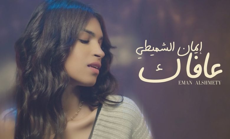 كلمات اغنية عافاك ايمان الشميطي