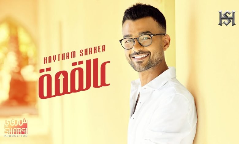 كلمات اغنية عالقمة هيثم شاكر