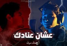 كلمات اغنية عشان عنادك احمد سيد 2022