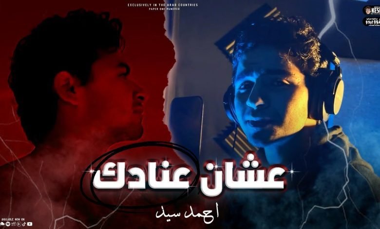كلمات اغنية عشان عنادك احمد سيد 2022