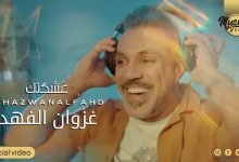 كلمات اغنية عشكتك غزوان الفهد