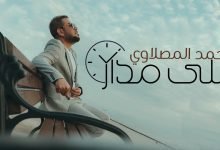 كلمات اغنية على مدار الساعة احمد المصلاوي 2022
