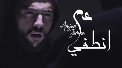 كلمات اغنية عم انطفي امجد جمعة 2022