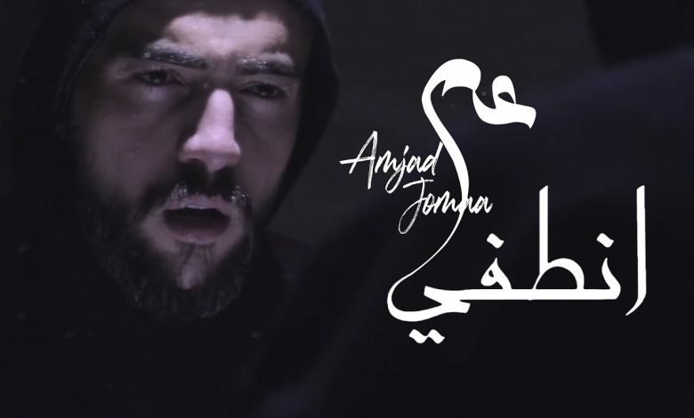 كلمات اغنية عم انطفي امجد جمعة 2022