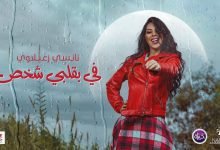 كلمات اغنية في بقلبي شخص نانسي زعبلاوي