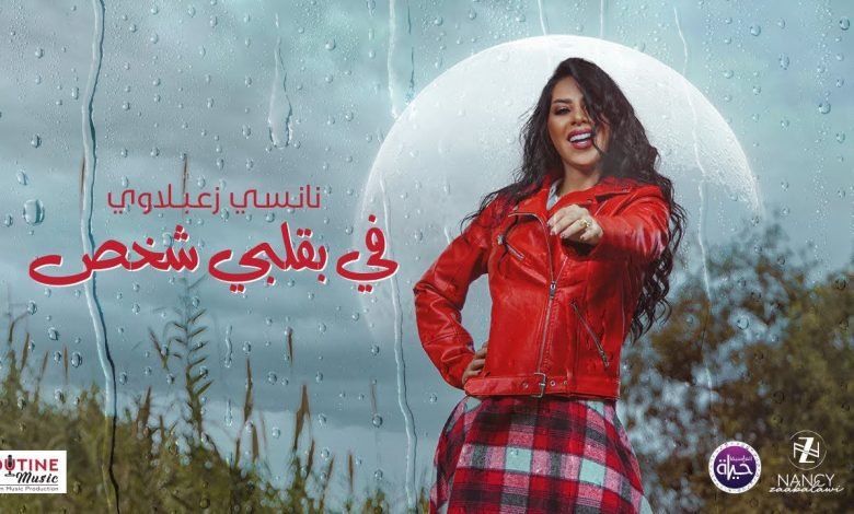 كلمات اغنية في بقلبي شخص نانسي زعبلاوي