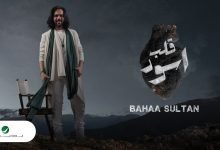 كلمات اغنية قلب اسود بهاء سلطان 2022