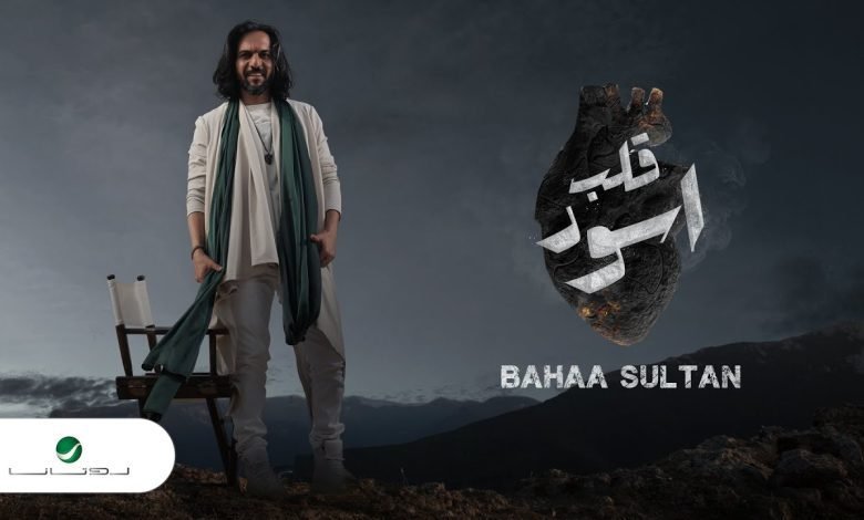 كلمات اغنية قلب اسود بهاء سلطان 2022