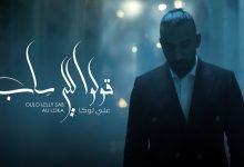 كلمات اغنية قولو للى ساب علي لوكا