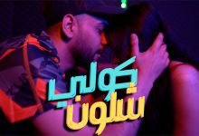 كلمات اغنية كلي شلون سيمو 2022