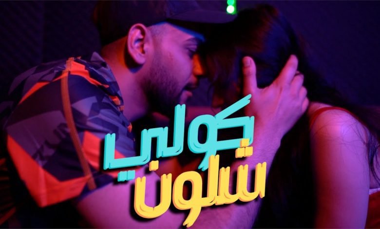 كلمات اغنية كلي شلون سيمو 2022