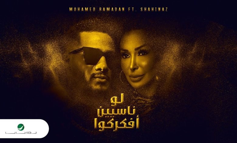 كلمات اغنية لو ناسيين أفكركوا محمد رمضان