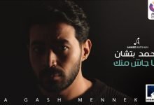 كلمات اغنية ماجاش منك احمد بتشان