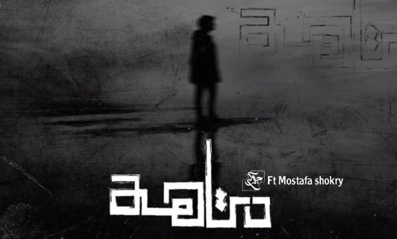 كلمات اغنية متاهة يوسف چوكر ومصطفى شكري