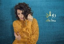 كلمات اغنية محتاجلك رولان