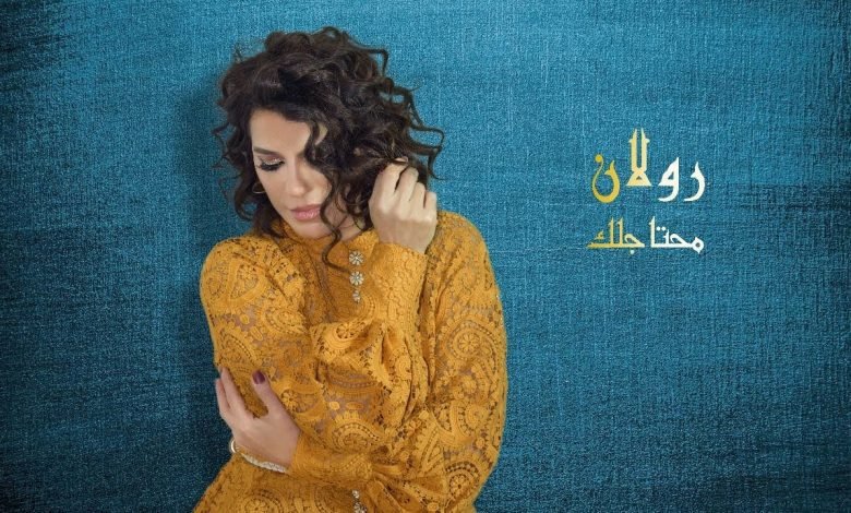 كلمات اغنية محتاجلك رولان