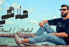 كلمات اغنية ملاهي احمد مشعل