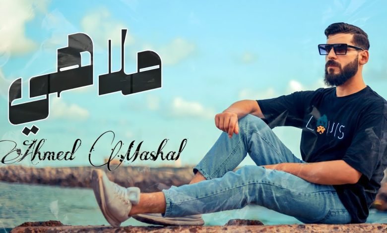 كلمات اغنية ملاهي احمد مشعل