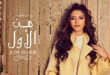 كلمات اغنية من الاول جودي رحيم