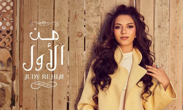 كلمات اغنية من الاول جودي رحيم