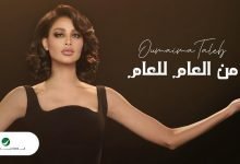 كلمات اغنية من العام للعام أميمة طالب
