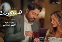 كلمات اغنية هتجوزك تامر حسني 2022