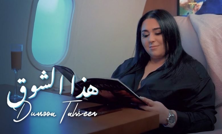 كلمات اغنية هذا الشوق دموع تحسين 2022