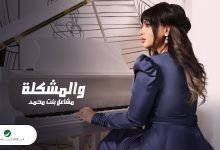 كلمات اغنية والمشكلة مشاعل بنت محمد 2022