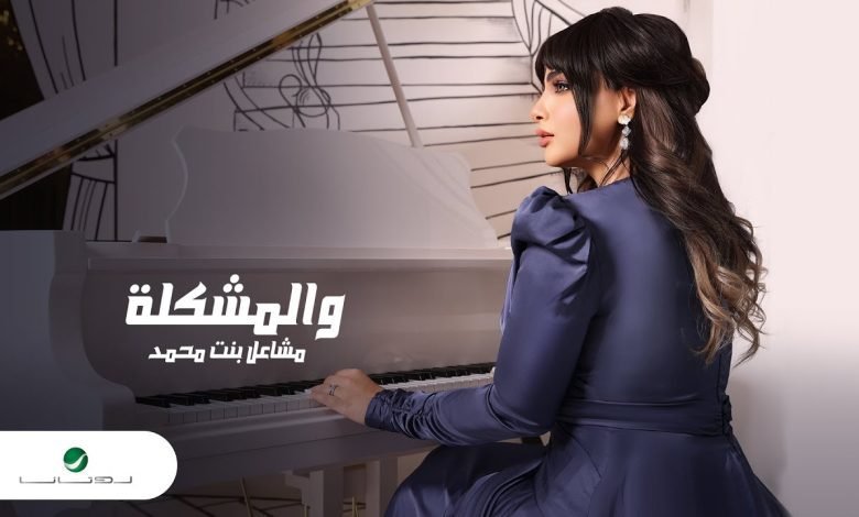 كلمات اغنية والمشكلة مشاعل بنت محمد 2022