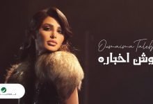 كلمات اغنية وش اخباره أميمة طالب