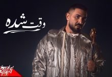 كلمات اغنية وقت شده احمد سعد