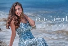 كلمات اغنية يا بختي بيه جنات 2022