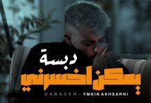 كلمات اغنية يمكن اخسرني دبسه