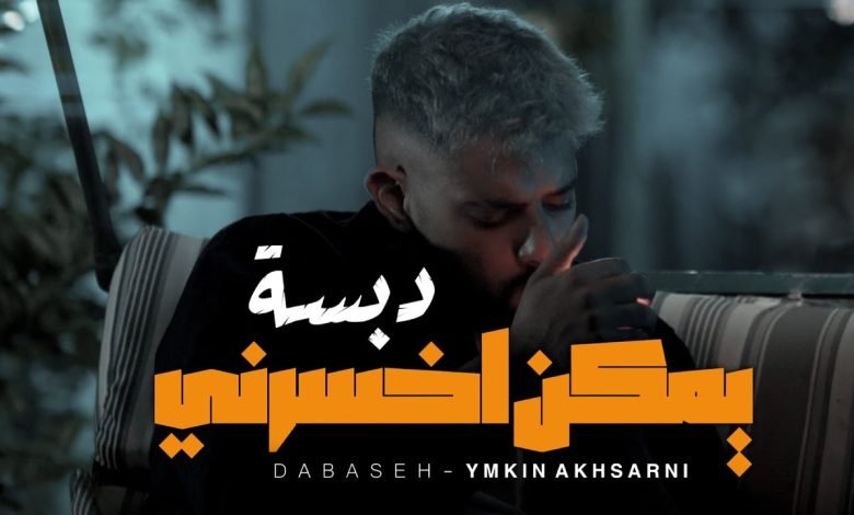 كلمات اغنية يمكن اخسرني دبسه
