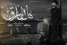 كلمات مهرجان انا هفارق كريم كرستيانو