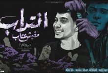 كلمات مهرجان انتداب مفيش عتاب حمو الطيخا