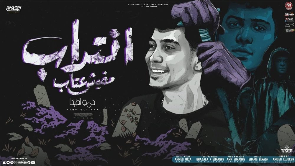 كلمات مهرجان انتداب مفيش عتاب حمو الطيخا scaled