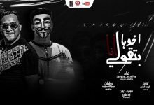 كلمات مهرجان بتقولي انا اخوها مودي امين