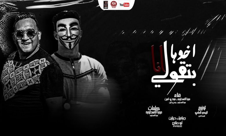 كلمات مهرجان بتقولي انا اخوها مودي امين